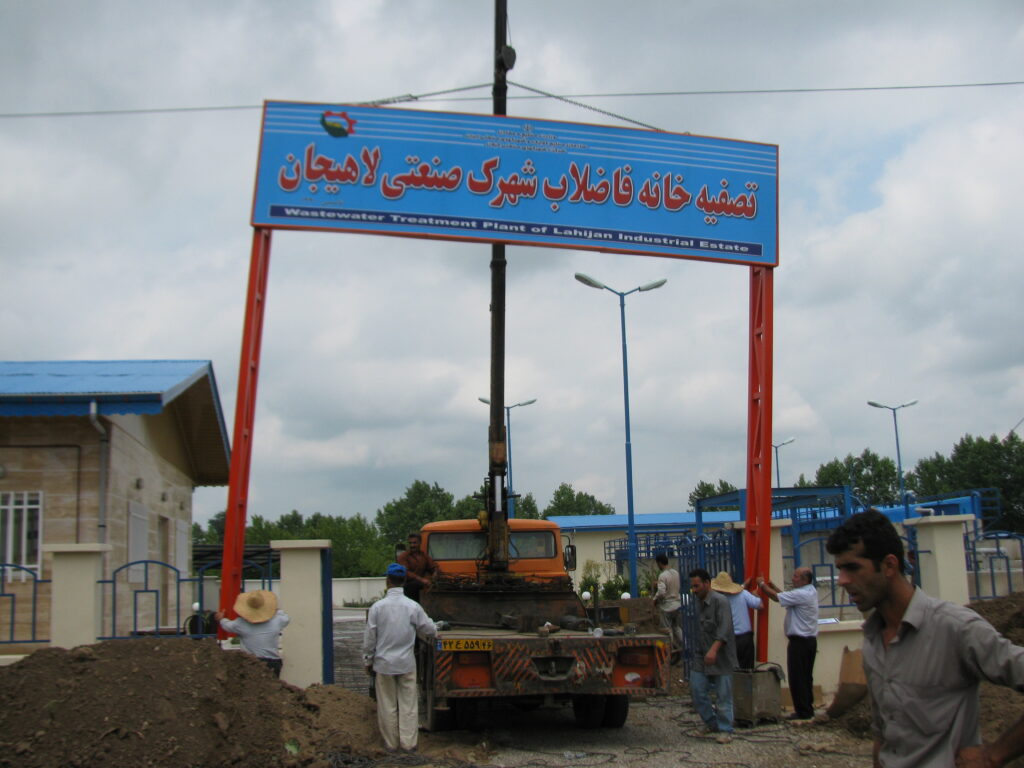 تصفیه خانه فاضلاب شهرک های صنعتی لاهیجان